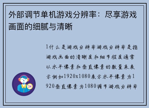 外部调节单机游戏分辨率：尽享游戏画面的细腻与清晰