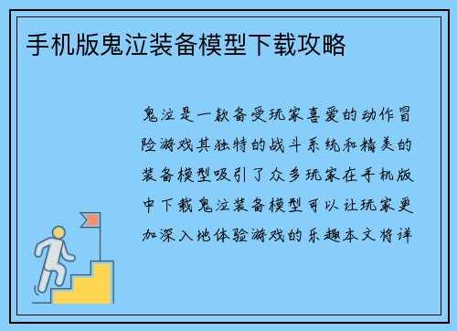 手机版鬼泣装备模型下载攻略