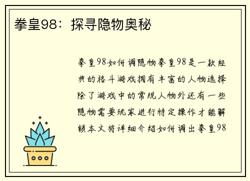 拳皇98：探寻隐物奥秘