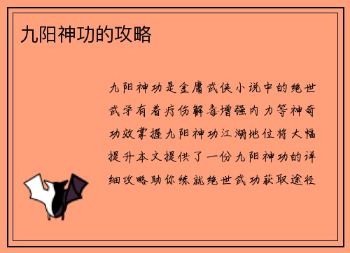 九阳神功的攻略