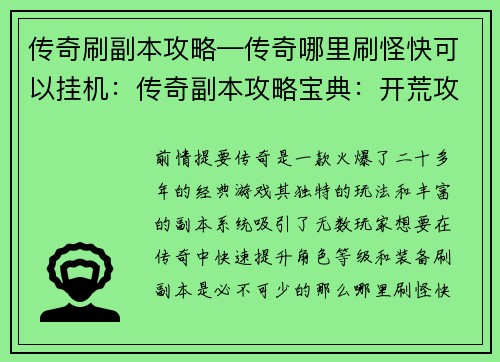 传奇刷副本攻略—传奇哪里刷怪快可以挂机：传奇副本攻略宝典：开荒攻略，秘宝尽收