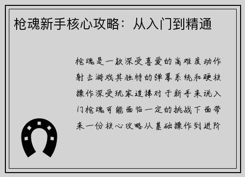 枪魂新手核心攻略：从入门到精通