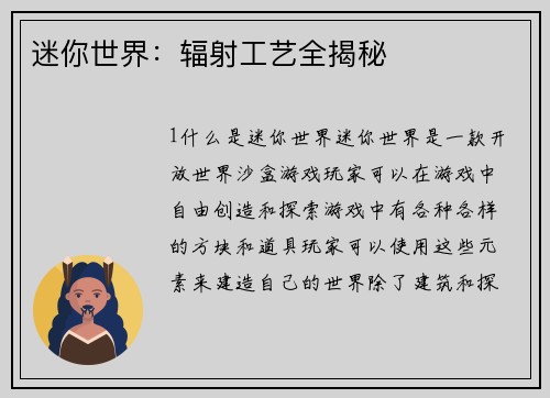迷你世界：辐射工艺全揭秘
