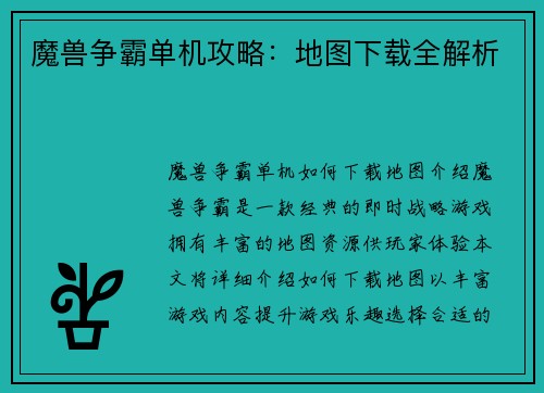 魔兽争霸单机攻略:地图下载全解析