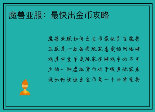 魔兽亚服：最快出金币攻略