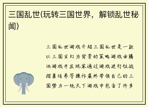 三国乱世(玩转三国世界，解锁乱世秘闻)