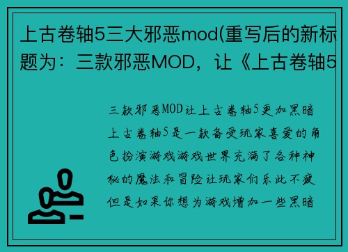 上古卷轴5三大邪恶mod(重写后的新标题为：三款邪恶MOD，让《上古卷轴5》更加黑暗。)